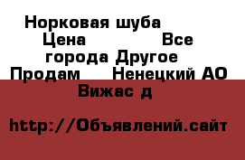 Норковая шуба 46-48 › Цена ­ 87 000 - Все города Другое » Продам   . Ненецкий АО,Вижас д.